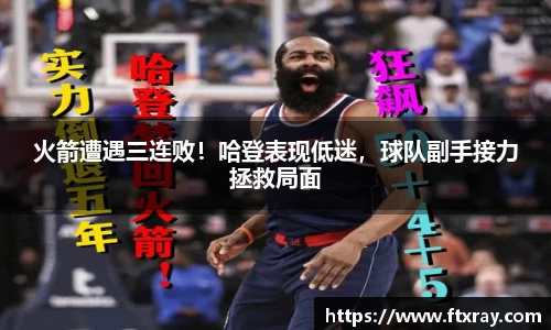 火箭遭遇三连败！哈登表现低迷，球队副手接力拯救局面