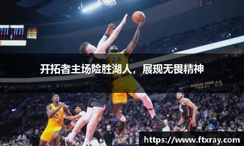 开拓者主场险胜湖人，展现无畏精神