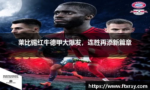 莱比锡红牛德甲大爆发，连胜再添新篇章